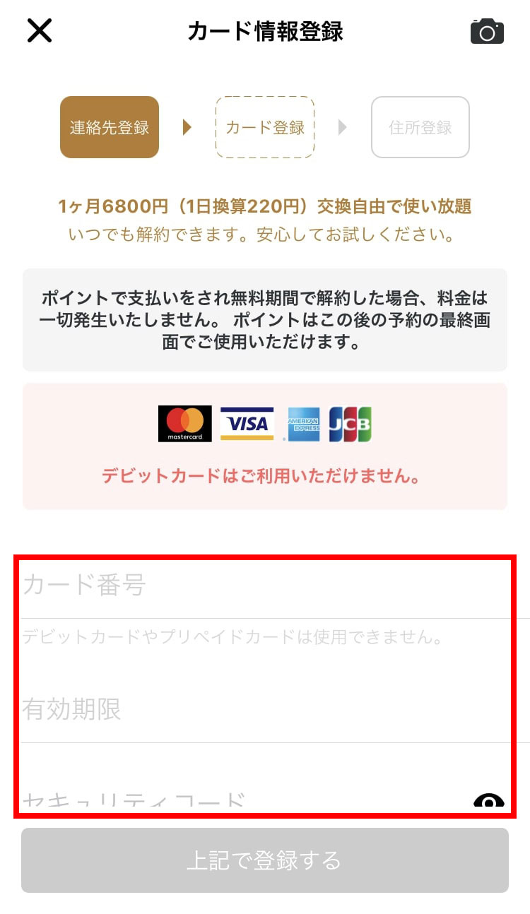 ラクサスアプリでカード情報を入力