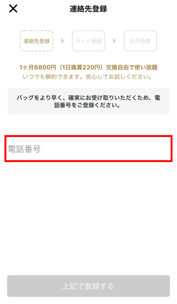 ラクサスアプリで電話番号を入力する