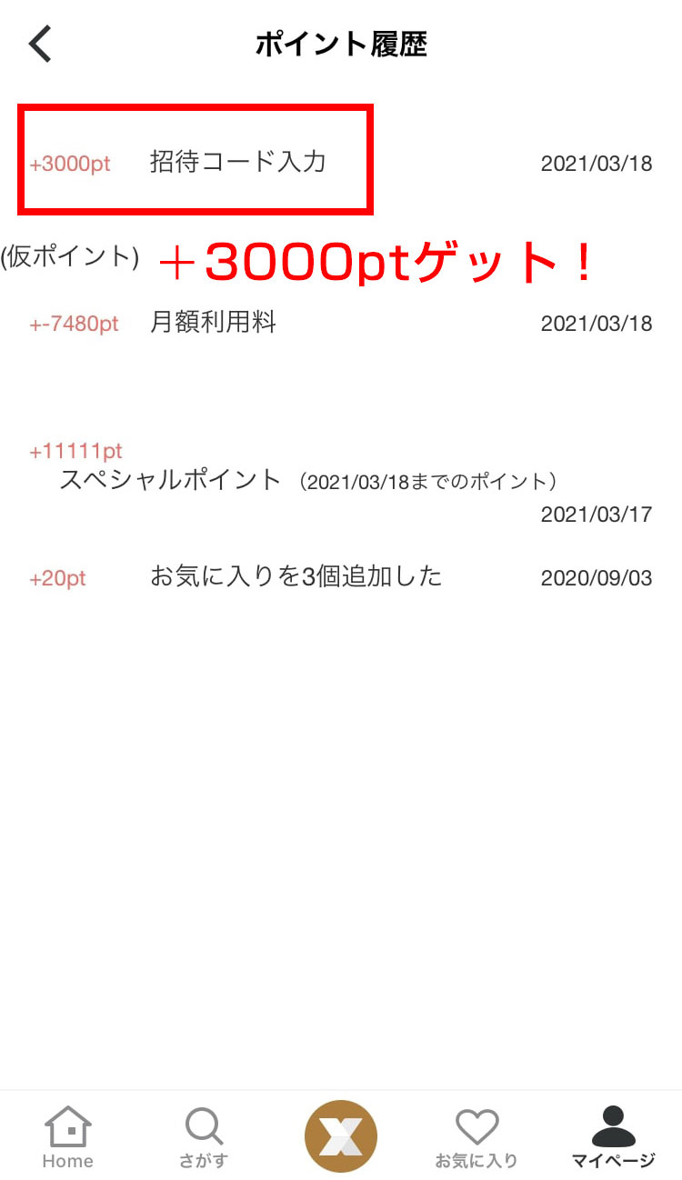 ポイント履歴でポイント付与を確認できる