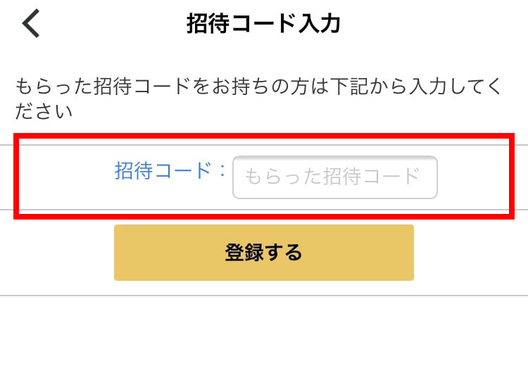 ラクサスアプリで招待コードを入力