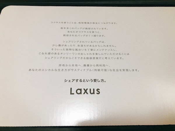 バッグレンタルLAXUS（ラクサス ）の箱を開けると挨拶が書かれている